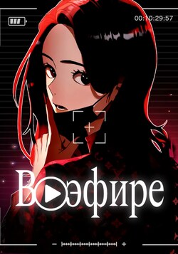 В эфире обложка манги