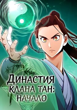 Династия клана тан: начало обложка манги