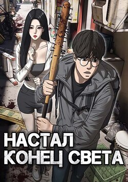 Настал конец света обложка манги