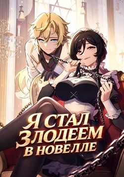 Я стал злодеем в новелле обложка манги