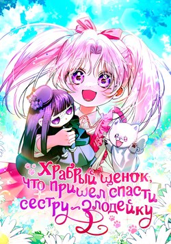 Храбрый щенок, что пришёл спасти сестру-злодейку обложка манги