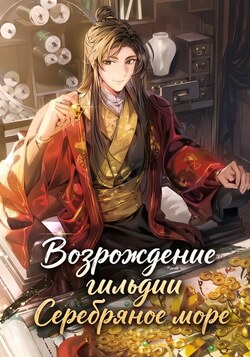 Возрождение гильдии "Серебряное море" обложка манги