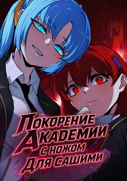 Покорение академии с ножом для сашими обложка манги
