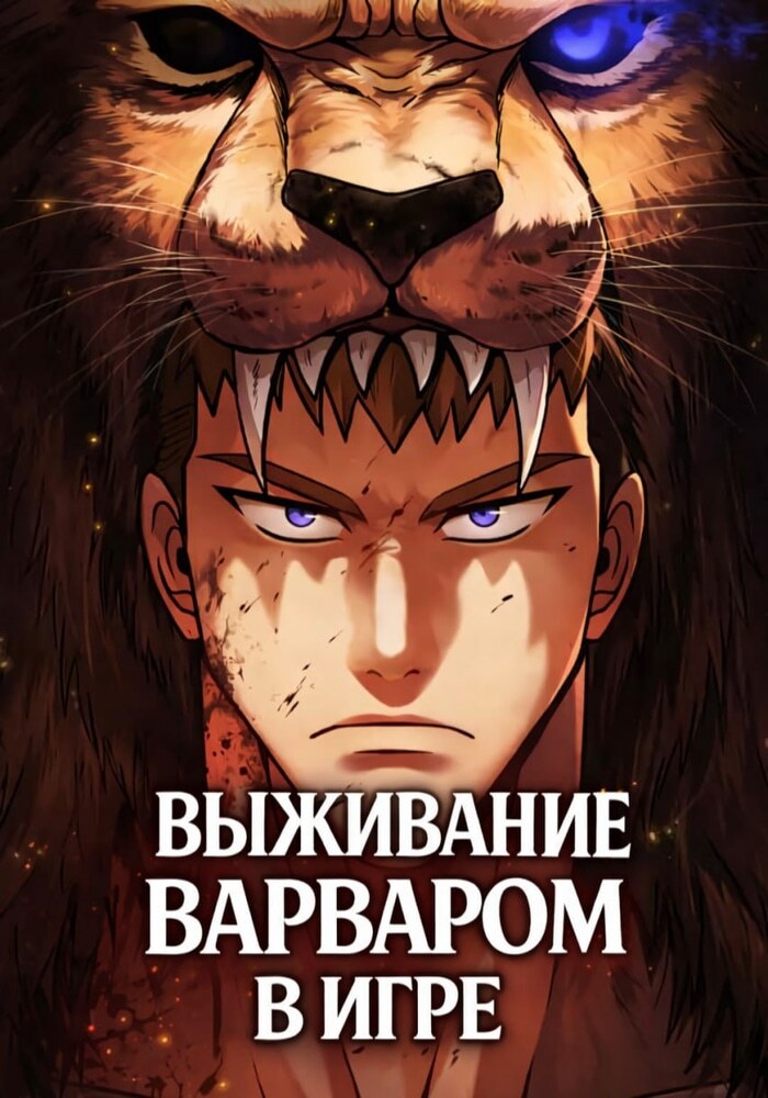 Выживание варваром в игре - Обложка