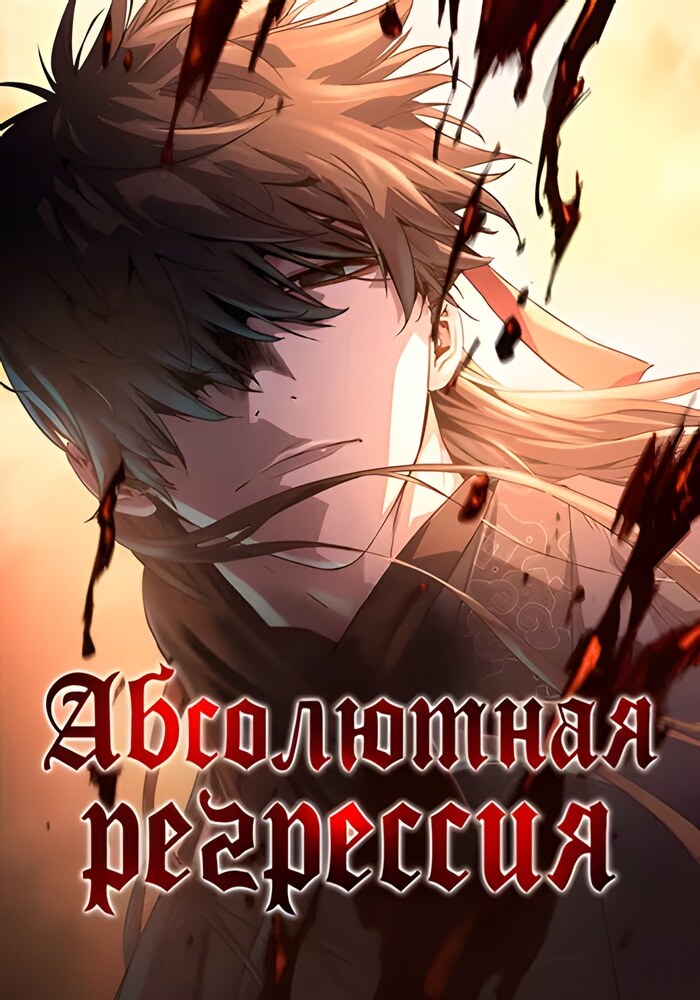 Абсолютная регрессия - Обложка