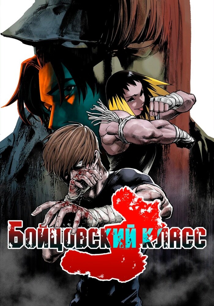 Бойцовский класс 3 - Обложка