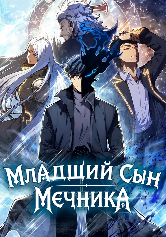 Младший сын мечника - Обложка