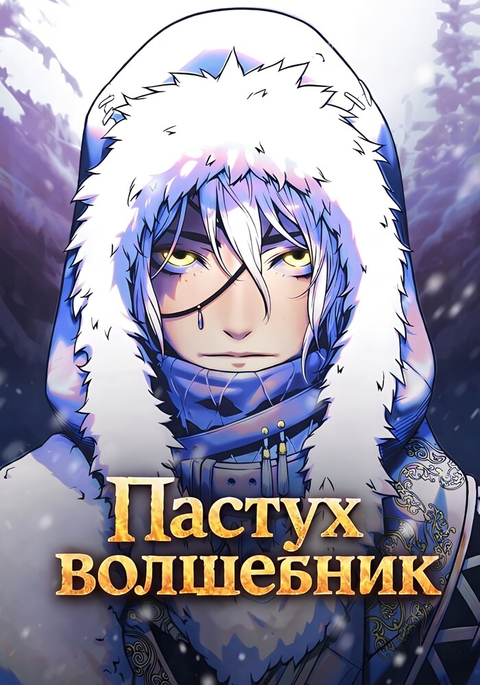 Пастух-волшебник - Обложка