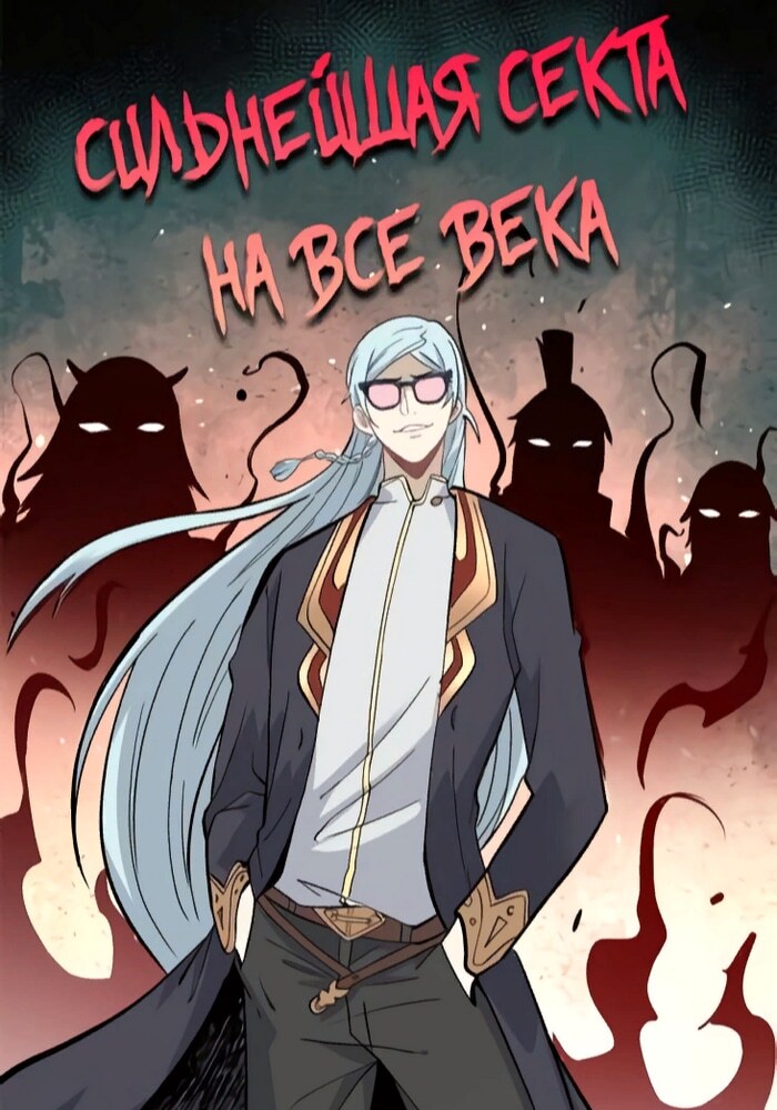 Сильнейшая секта на все века - Обложка