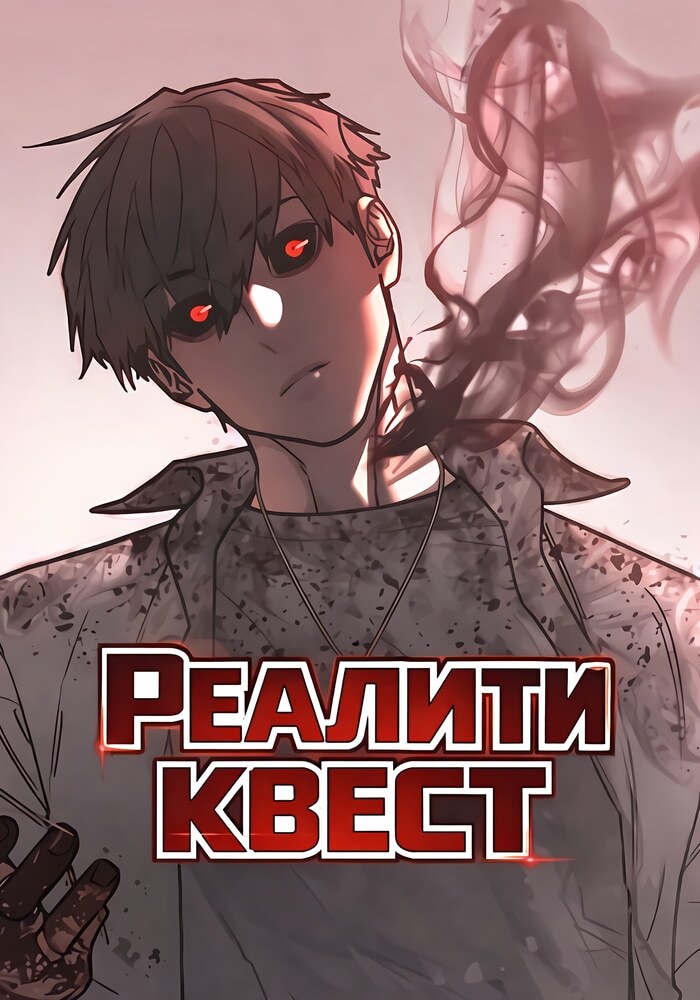 Реалити квест - Обложка