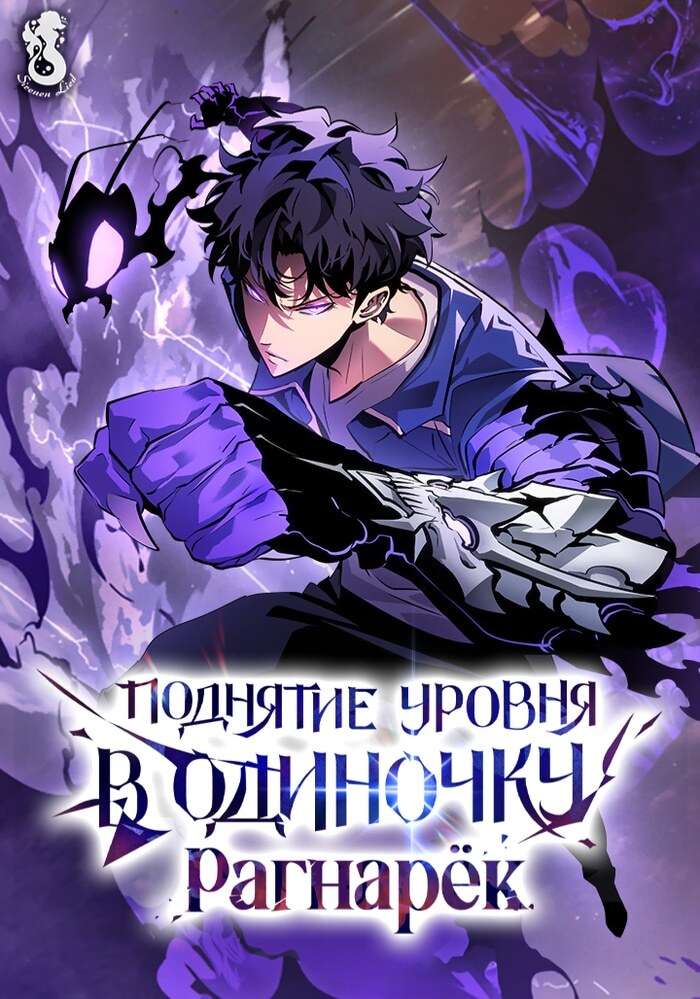 Поднятие уровня в одиночку: Рагнарёк - Обложка