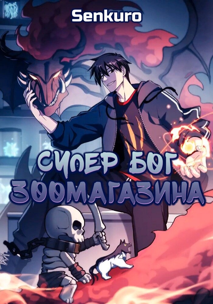 Супер бог зоомагазина - Обложка
