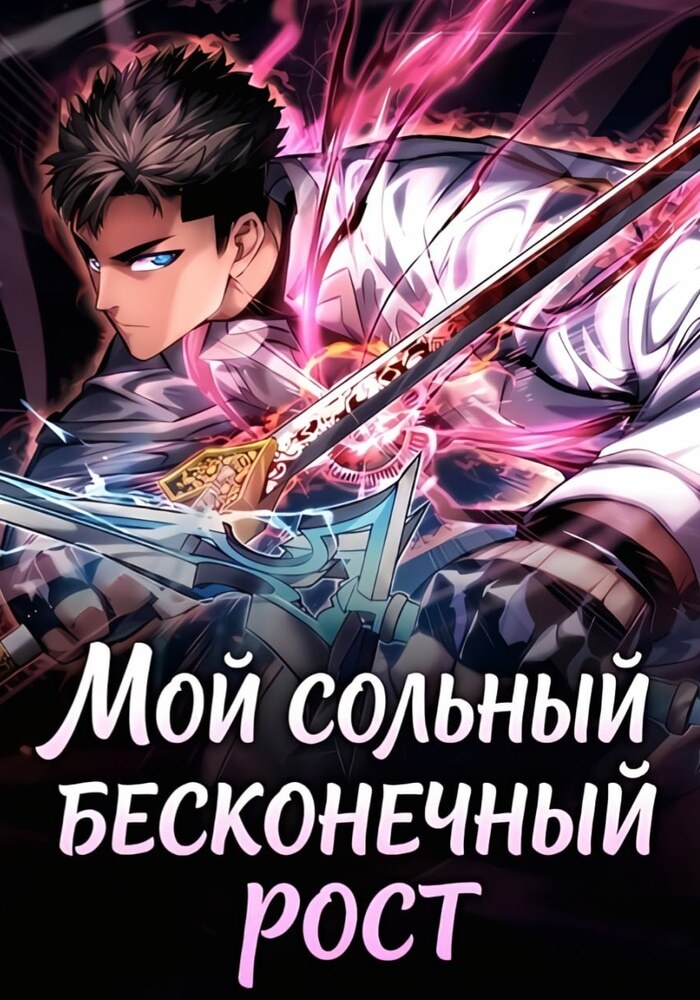Мой сольный бесконечный рост - Обложка