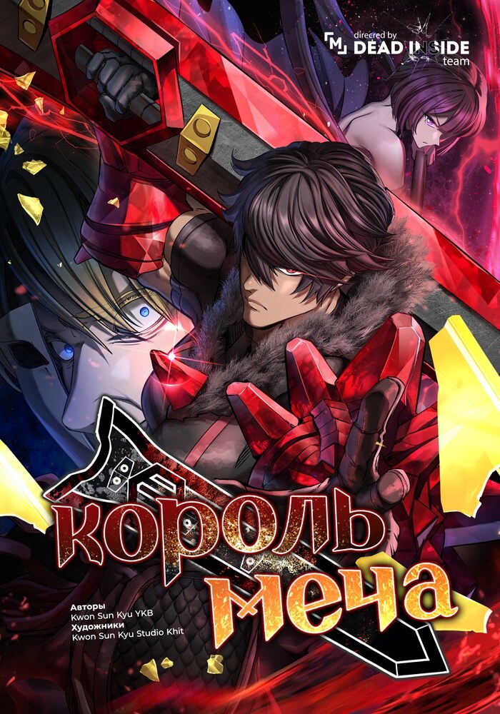 Король меча - Обложка