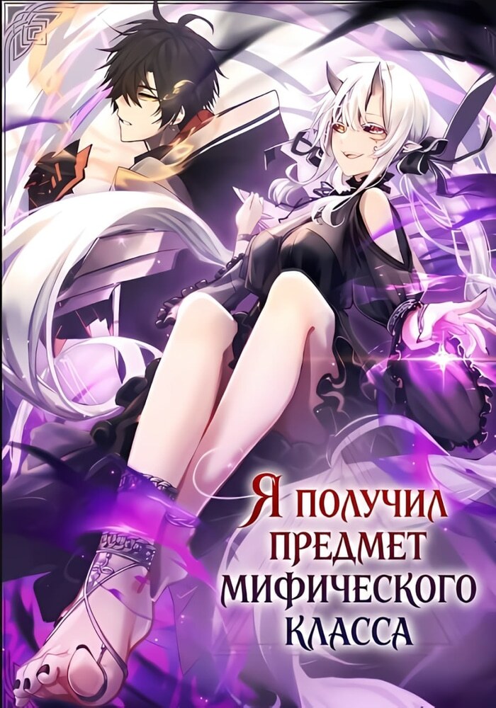 Я получил предмет мифического класса - Обложка