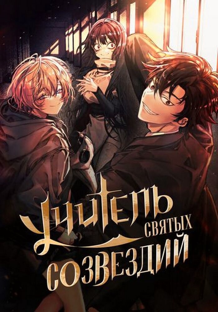 Созвездия — мои ученики - Обложка