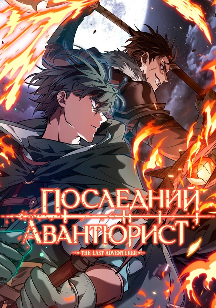 Последний авантюрист - Обложка