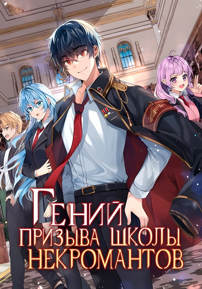 Гений Призыва Школы Некромантов - Обложка