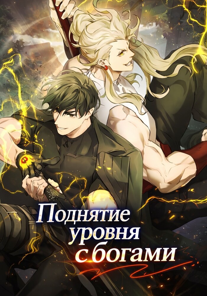 Поднятие уровня с богами - Обложка