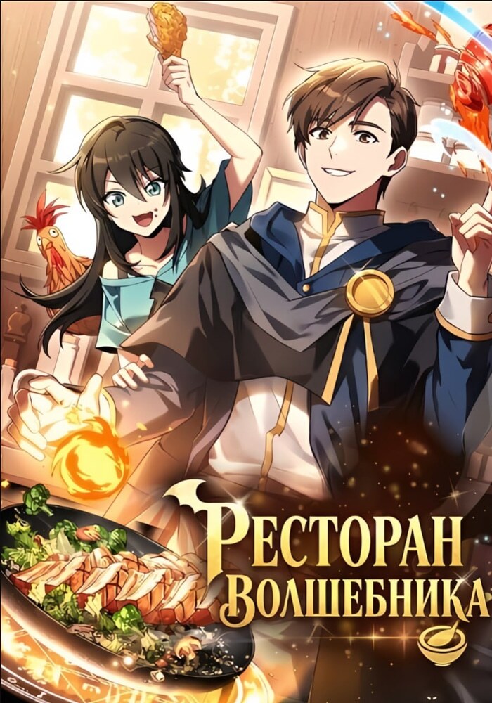 Ресторан волшебника - Обложка
