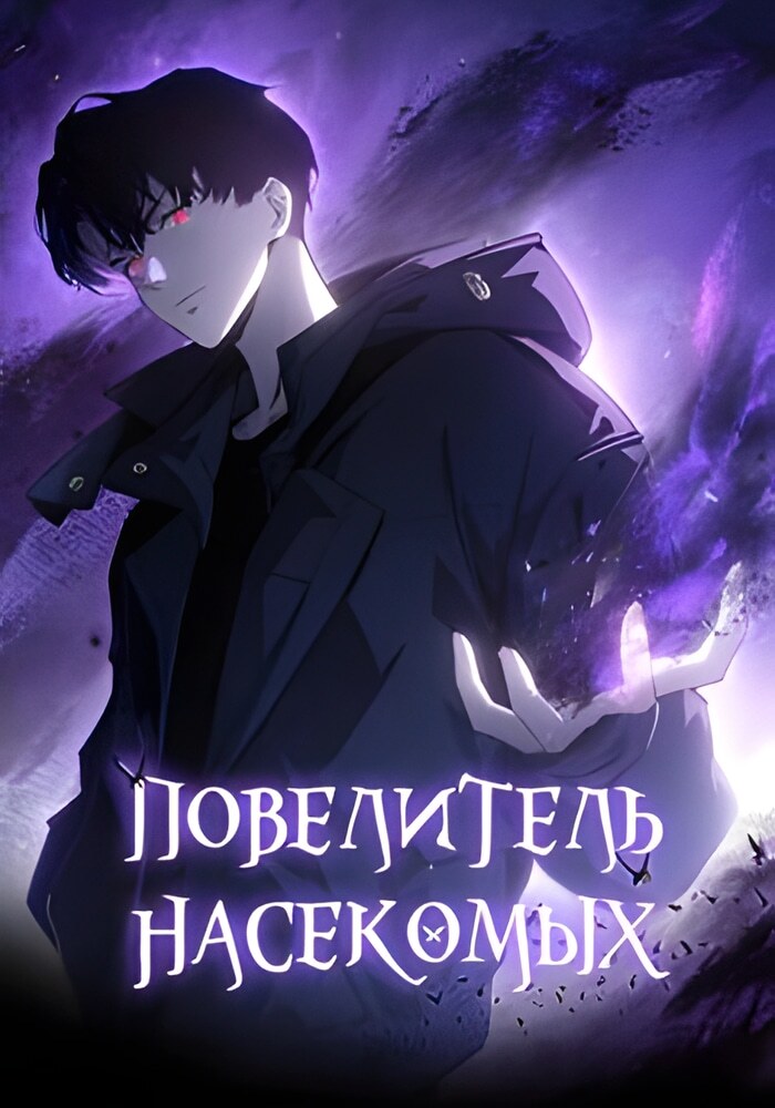 Повелитель насекомых - Обложка