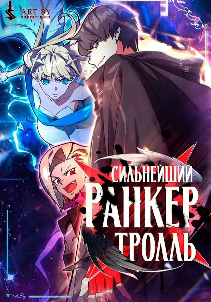 Сильнейший ранкер-тролль - Обложка