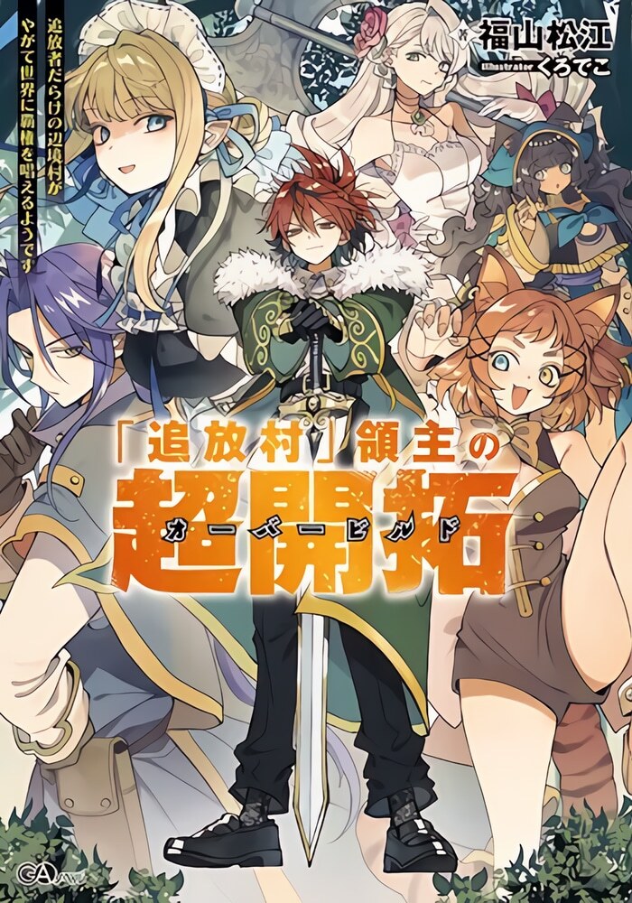 Лорд Изгнанников глухой деревни, что станет властелином мира - Обложка