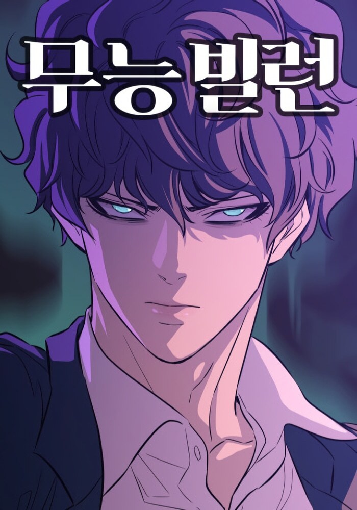 Некомпетентный злодей - Обложка