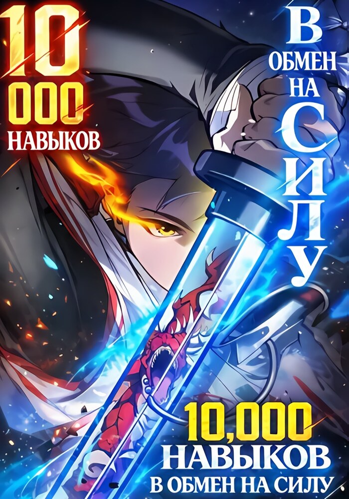 10 000 навыков в обмен на силу - Обложка