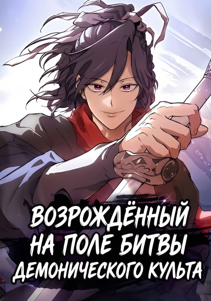 Возрождённый на поле битвы демонического культа - Обложка