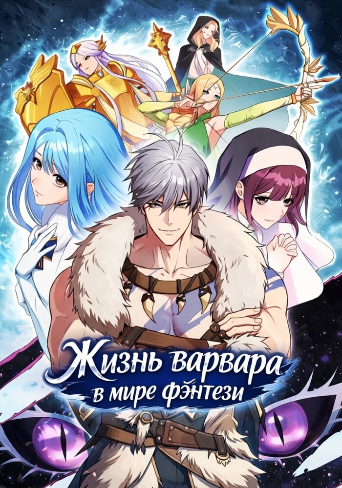 Жизнь варвара в мире фэнтези - Обложка