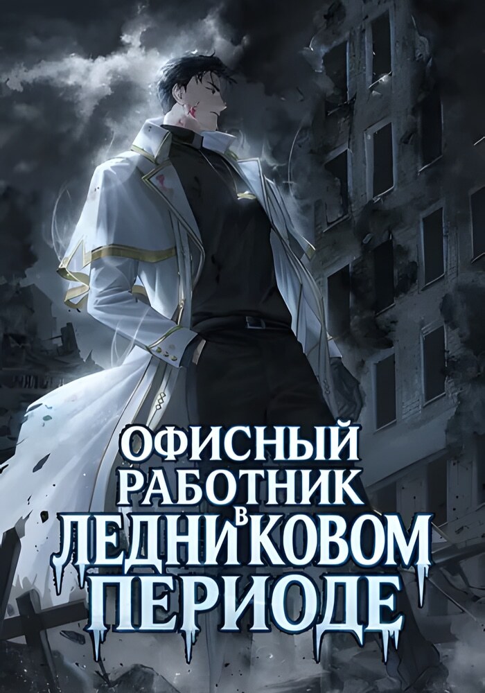 Офисный работник в ледниковом периоде - Обложка