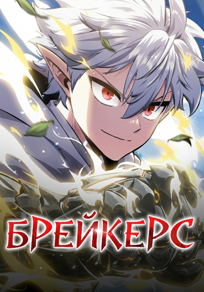 Разрушители - Обложка
