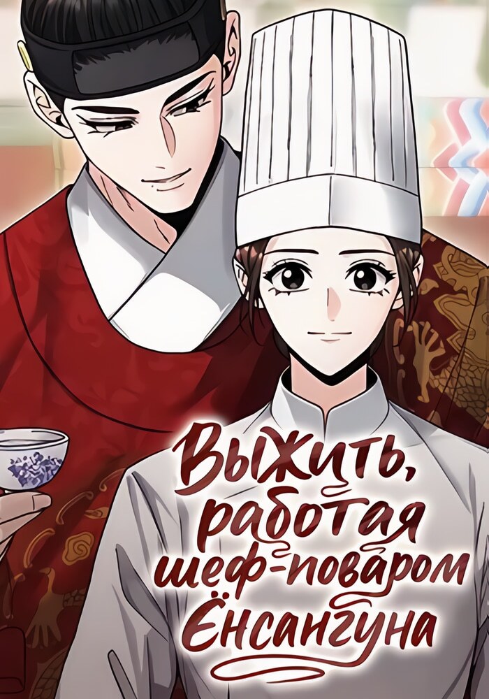 Выжить, работая шеф-поваром Ёнсангуна - Обложка
