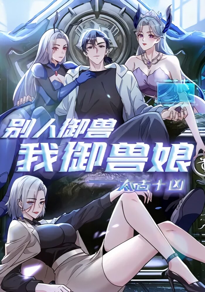 Я приручаю зверо-девушек! - Обложка