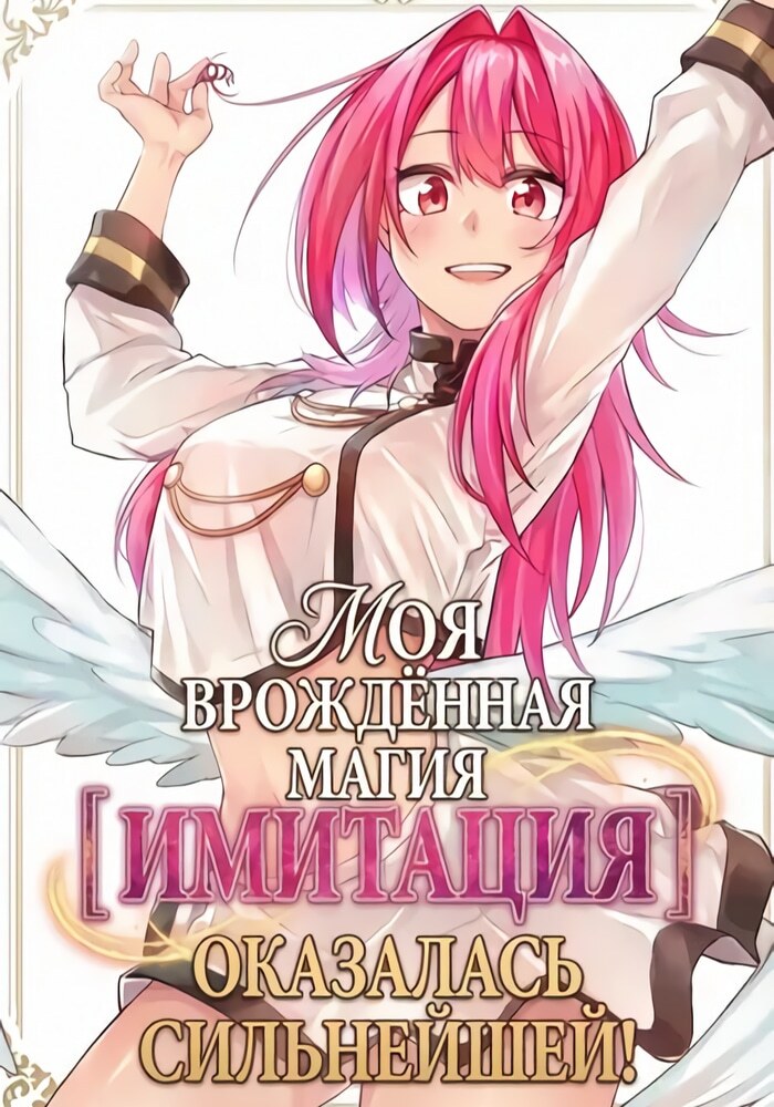 Врождённая магия【Имитация】оказалась сильнейшей - Обложка