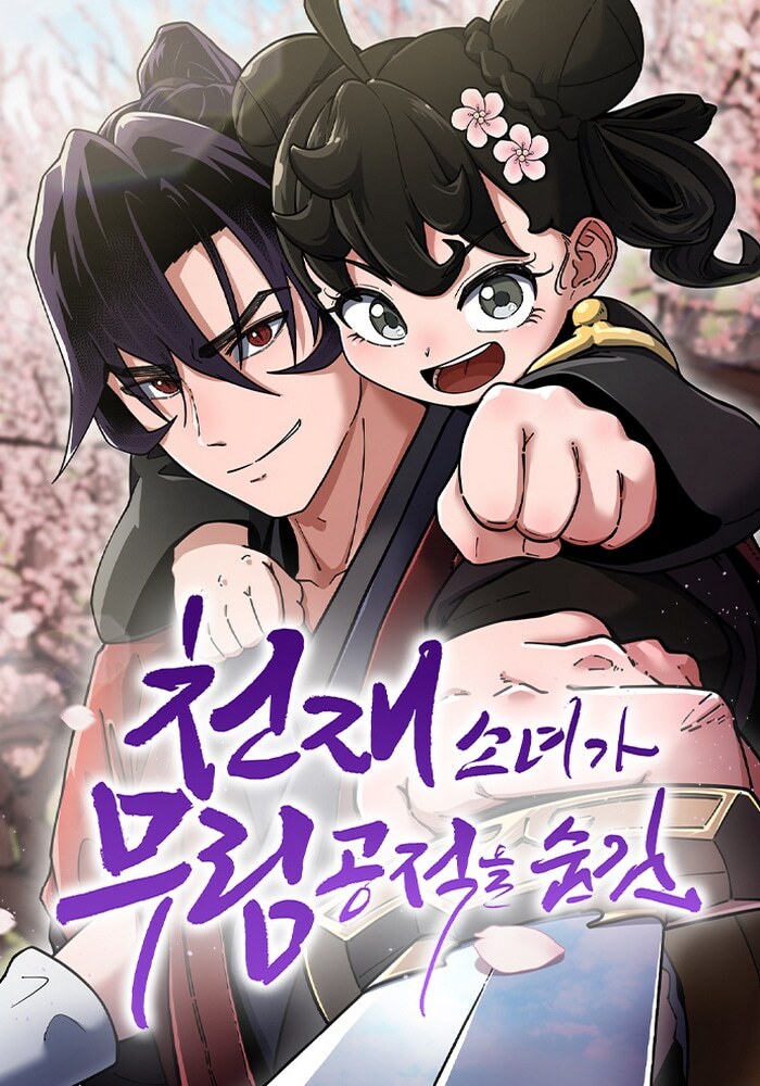 Гениальная девушка скрывает свои достижения в боевых искусствах - Обложка