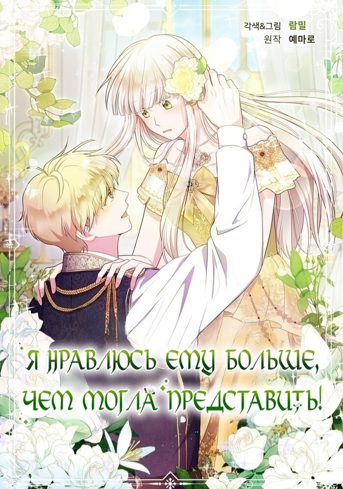 Я нравлюсь ему больше, чем могла представить! - Обложка