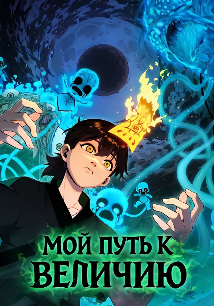 Мой путь к величию - Обложка