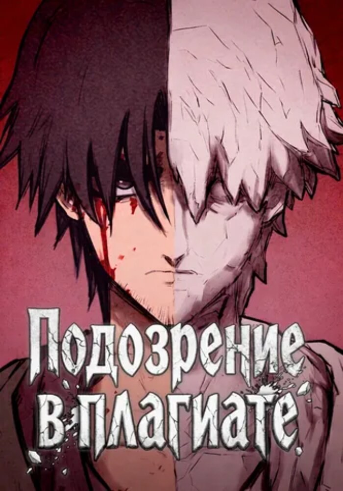 Подозрение в плагиате - Обложка