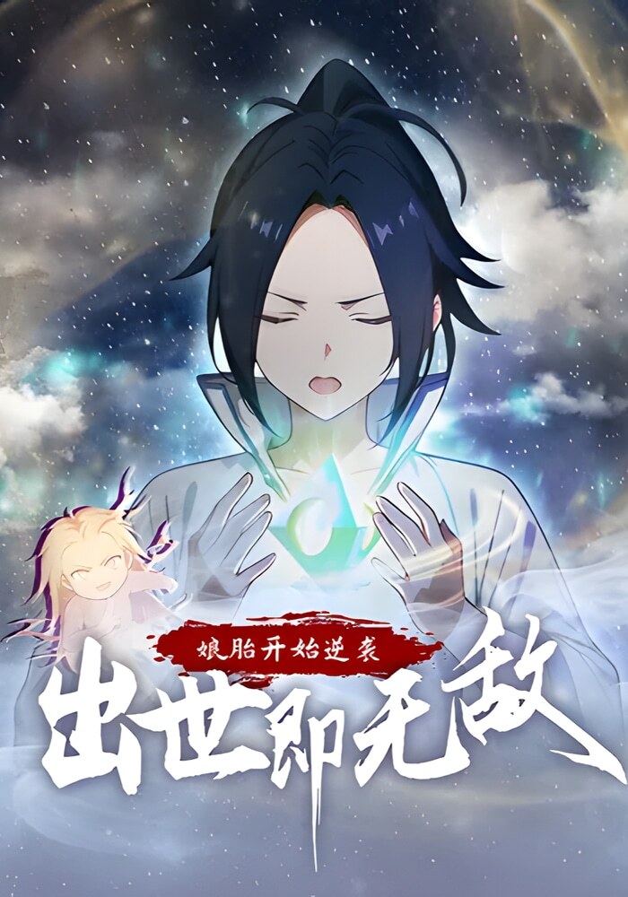 Контратака начинается ещё в утробе матери: непобедимый при рождении - Обложка