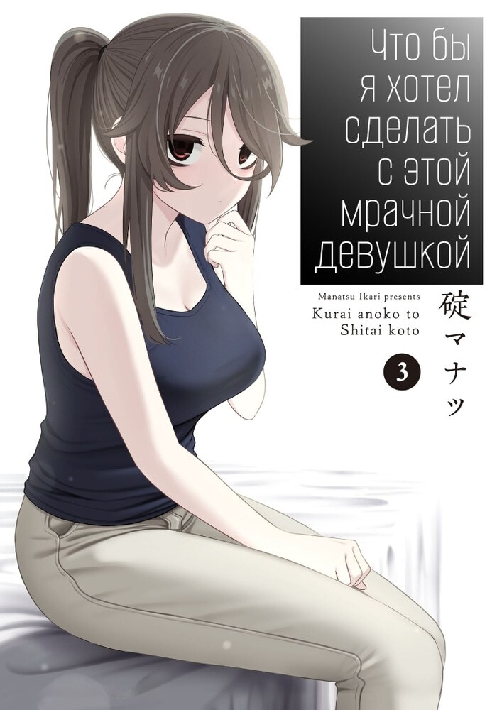 Что бы я хотел сделать с этой мрачной девушкой - Обложка
