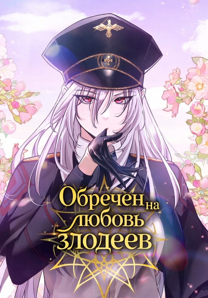 Обречен на любовь злодеев - Обложка