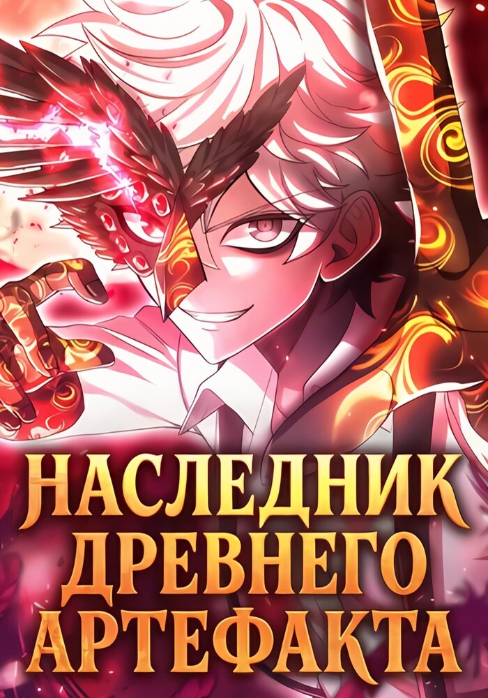 Наследник древнего артефакта - Обложка