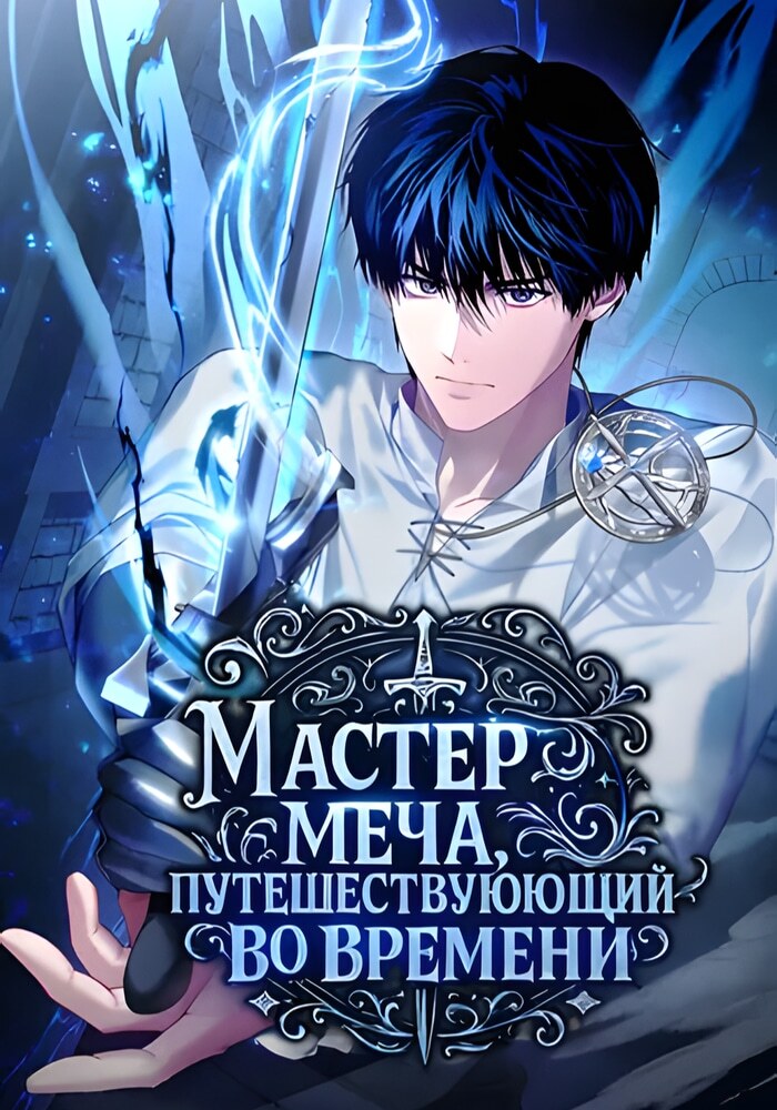 Мастер меча, путешествующий во времени - Обложка