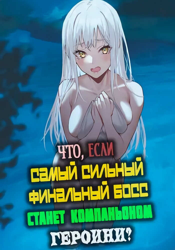 Что, если самый сильный финальный босс станет компаньоном героини? - Обложка