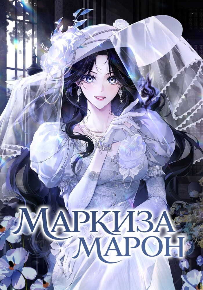 Маркиза Маррон - Обложка