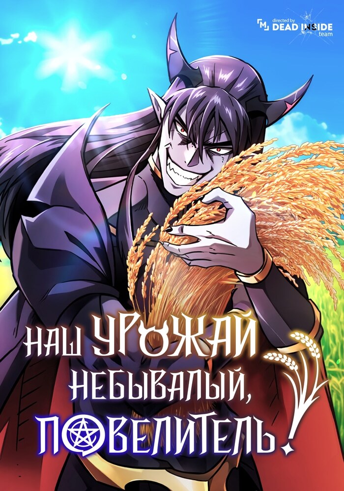 Какой же чудесный урожай, владыка тьмы! - Обложка