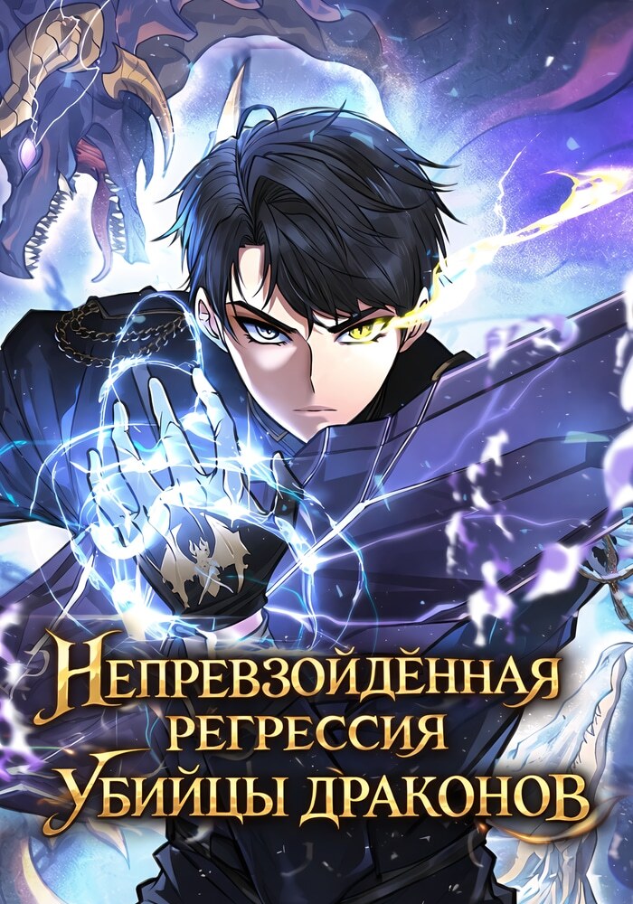 Непревзойдённая регрессия убийцы драконов - Обложка