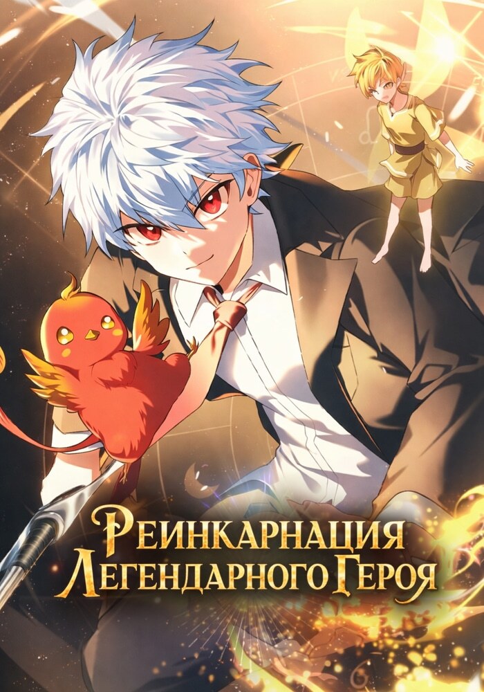 Реинкарнация Легендарного Героя - Обложка